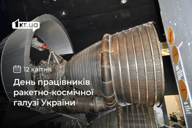 12 квітня — День працівників ракетно-космічної галузі України