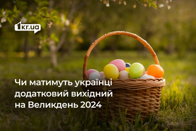 Выходные на Пасху 2024: сколько дней будут отдыхать украинцы