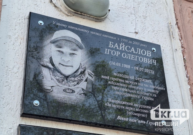В Кривом Роге открыли мемориальную доску павшему Герою Игорю Байсалову
