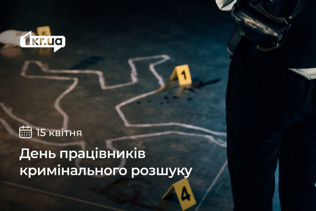 15 квітня — День працівників кримінального розшуку України