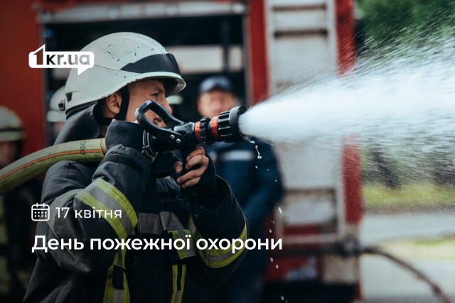 17 квітня — День пожежної охорони України