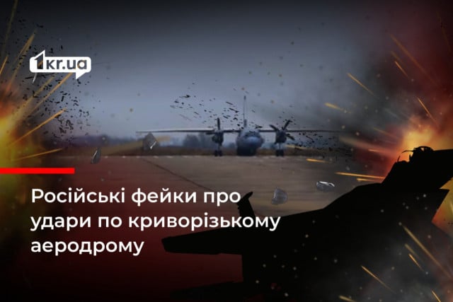 Росіяни поширюють фейк про удар по аеродрому у Кривому Розі