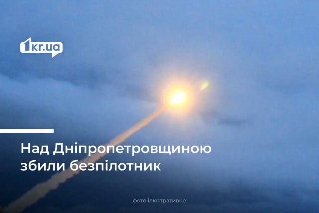 Силы ПВО уничтожили вражеский беспилотник над Днепропетровской областью