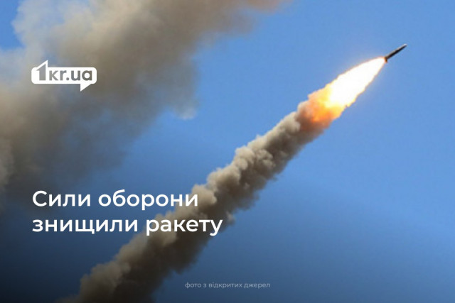 Сили ППО збили ворожу ракету над Дніпропетровщиною