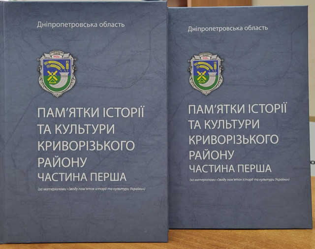 На Дніпропетровщині презентували збірку «Пам’ятки історії та культури Криворізького району»