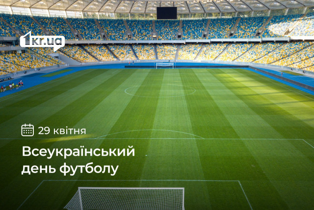 29 квітня — Всеукраїнський день футболу