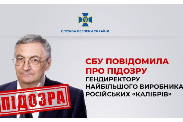 СБУ сообщила о подозрении гендиректору крупнейшего производителя российских «Калибров»