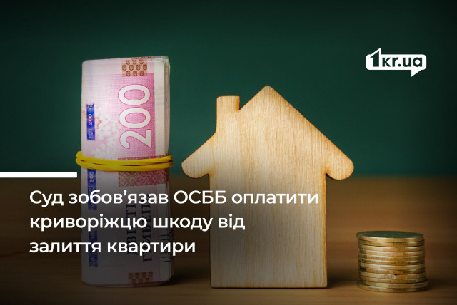 ОСМД «Будущее» должно возместить криворожанину более 50 тысяч гривен за затопление квартиры