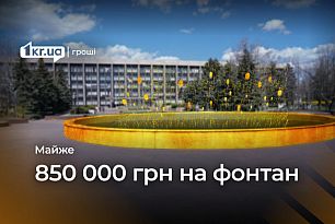 На ремонт та утримання фонтана у Кривому Розі готові витратити майже 850 тисяч гривень