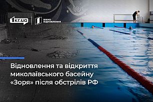 «Життя продовжується, місто приймає виклики сьогодення», — як попри війну в Миколаєві відновили роботу басейну