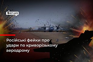 Россияне распространяют фейк об ударе по аэродрому в Кривом Роге