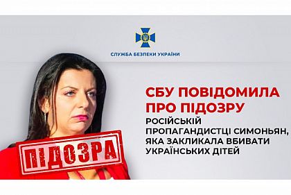 СБУ сообщила о подозрении российской пропагандистке Симоньян, которая призывала к геноциду украинцев