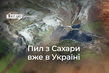 Пилова хмара з Сахари: вплив на здоров`я українців та як його зменшити