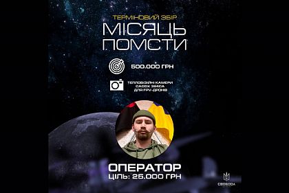 Криворожанин объявил сбор на ночные камеры к FPV дронам