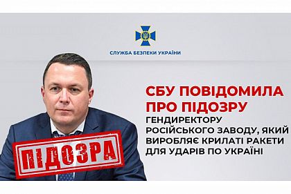 СБУ сообщила о подозрении гендиректору российского завода по выработке крылатых ракет