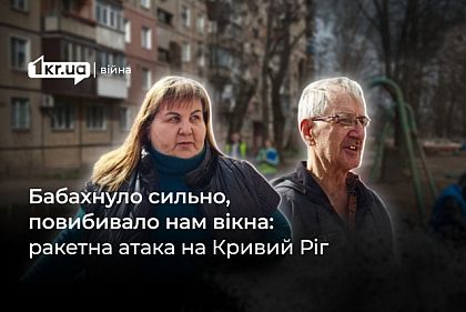 Услышали звуки шума, свиста и взрыв: свидетели ракетной атаки на Кривой Рог