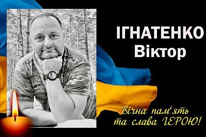 В Запорожской области, защищая Украину, погиб Герой из Криворожья Виктор Игнатенко