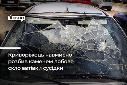 Криворіжець каменем розбив лобове скло автівки сусідки та має відшкодувати майже 20 тисяч гривень