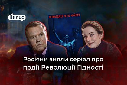Російські пропагандисти зняли серіал про події Євромайдану