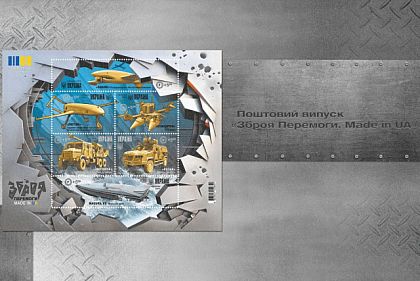 Укрпочта выпустит новую марку «Оружие Победы. Made in Ukraine»