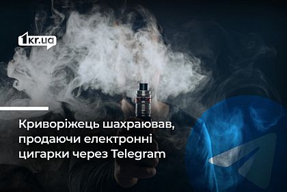Криворожанин смошенничал на 35 тысяч гривен при продаже электронных сигарет и получил срок