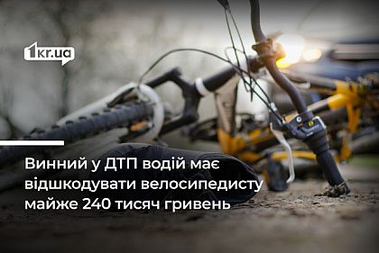 Велосипедист из Кривого Рогу, попав в ДТП, отсудил почти 240 тысяч гривен компенсации