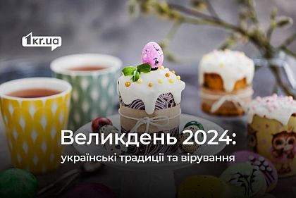 Великдень 2024: дата в Україні, звичаї та головні заборони