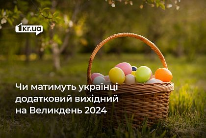Вихідні на Великдень 2024: скільки днів відпочиватимуть українці