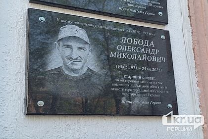 У Кривому Розі відкрили меморіальну дошку полеглому Герою Олександру Лободі