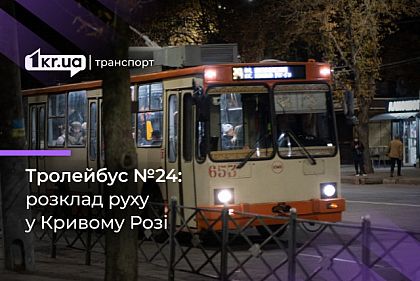 График движения криворожского троллейбуса №24