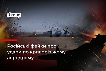 Росіяни поширюють фейк про удар по аеродрому у Кривому Розі
