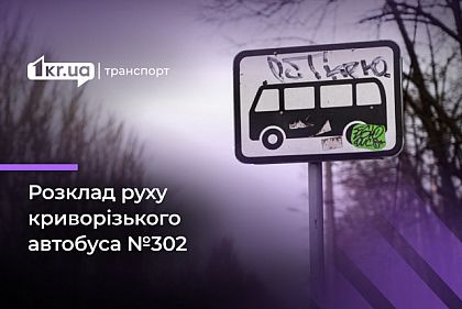 Автобус №302: розклад руху у Кривому Розі