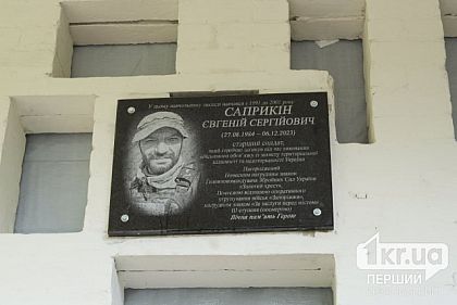 В Кривом Роге открыли мемориальную доску в память о Евгении Сапрыкине