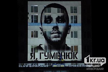 В Кривом Роге провели перфоманс в честь дня рождения Игоря Гуменюка
