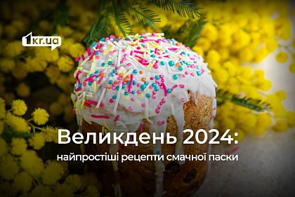 Як криворіжцям приготувати смачну паску: найпростіші рецепти