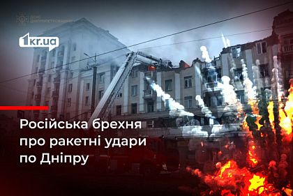 Прицельный удар по объекту оборонной промышленности:фейки россиян о ракетном ударе по Днепру