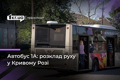 График движения криворожского автобуса 1А
