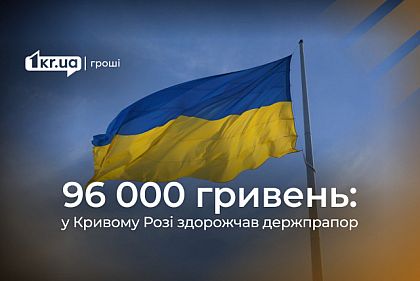 В Кривом Роге закупят два флага за 96 000 гривен