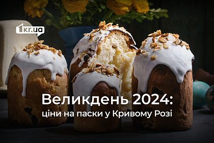 За сколько криворожане могут купить кулич в 2024 году