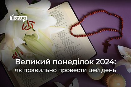 Традиції і заборони Великого понеділка 2024: що варто знати криворіжцям