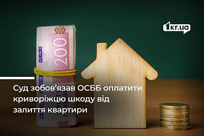 ОСМД «Будущее» должно возместить криворожанину более 50 тысяч гривен за затопление квартиры