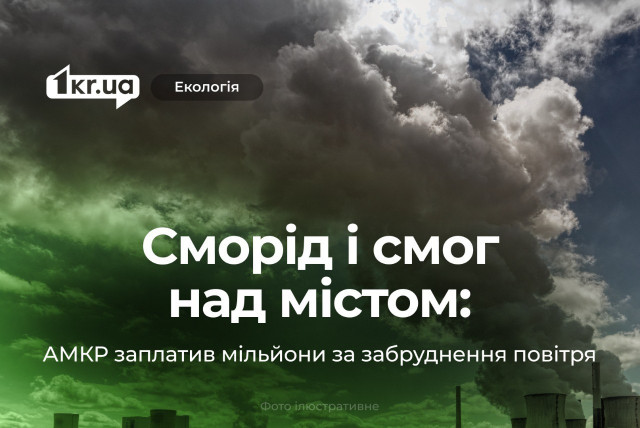 Кривой Рог в дыму: последствия аварии на коксохимическом заводе АМКР и штраф в 10 миллионов гривен