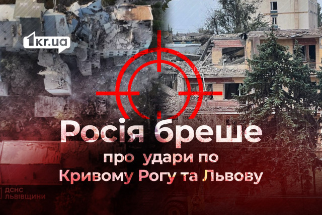 Російські пропагандисти поширюють дезінформацію про удари по Кривому Рогу та Львову