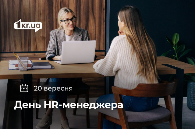 20 сентября — День HR-менеджера