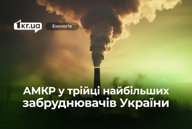 АрселорМіттал Кривий Ріг у трійці найбільших забруднювачів України