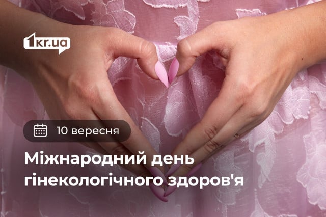 10 сентября — Международный день гинекологического здоровья