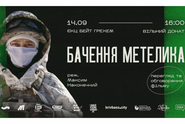 «Бачення метелика»: у Кривому Розі відбудеться показ сучасного українського фільму