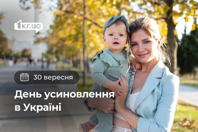 30 сентября — День усыновления