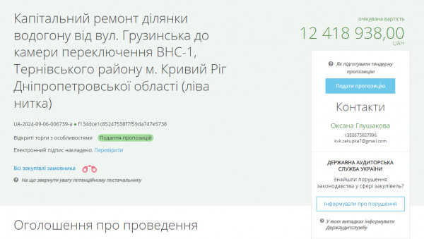 скріншот тендера на ремонт водогону у Кривому Розі