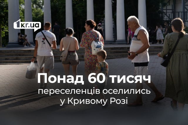 В Кривом Роге сейчас проживает более 60 тысяч переселенцев